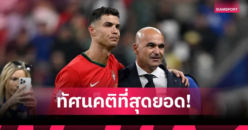 ทัศนคติคือคำตอบ! มาร์ตีเนซ แจงเหตุ โรนัลโด้ ตัวจริงทีมชาติโปรตุเกส