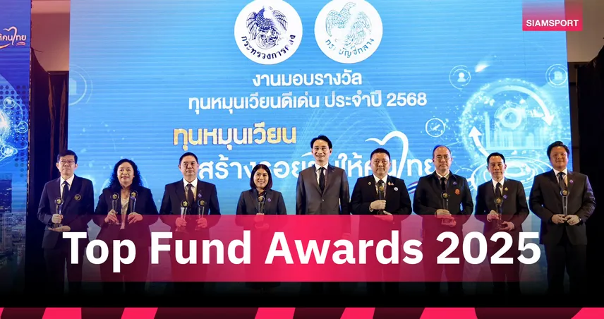 กองทุนพัฒนาการกีฬาแห่งชาติ การกีฬาแห่งประเทศไทย เข้าร่วมพิธีมอบรางวัลทุนหมุนเวียนดีเด่น Top Fund Awards 2025