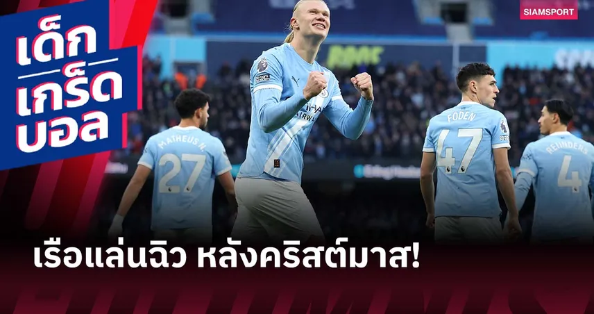 เคยผ่านมาแล้ว! 5 ซีซั่น แมนซิตี้ คว้าแชมป์พรีเมียร์ลีก แม้ไม่ใช่จ่าฝูงคริสต์มาส