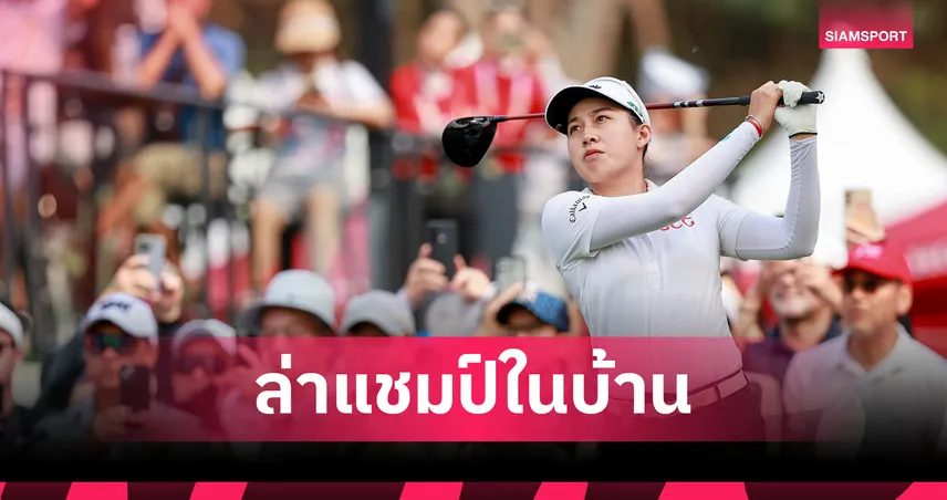  "จีโน่" นำทัพสาวไทยลุย กอล์ฟ ฮอนด้า แอลพีจีเอ ไทยแลนด์ 2026 ดวลวงสวิง 19-22 ก.พ. นี้