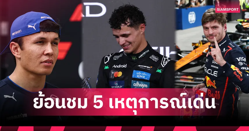 5 ไฮไลต์ฟอร์มูล่า วัน 2025 ดราม่าระอุ นอร์ริสแชมป์โลก อัลบอนสร้างประวัติศาสตร์ 