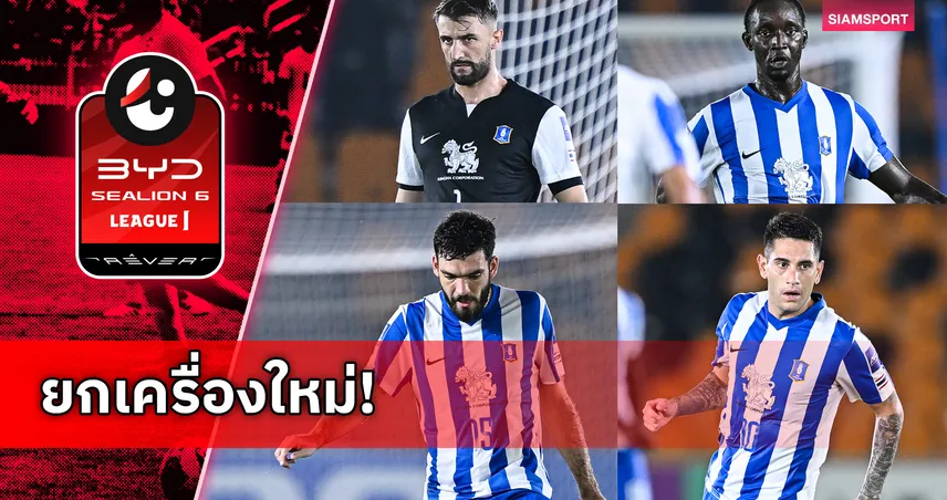 บีจี ปทุม ยูไนเต็ด แยกทาง 4 แข้งต่างชาติ เดินหน้าผ่าทีมลุยเลกสองยุคอิชิอิ