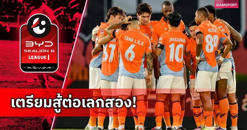 เสี่ยฟลุ๊ค ยอมรับราชบุรียังใหม่ลุ้นแชมป์ไทยลีก รับประสบการณ์สู้บิ๊กทีมยาก