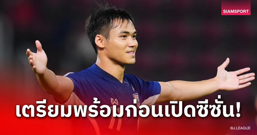 ปรเมศย์ เตรียมลุย! จูบิโล่ อิวาตะ ปักหมุด โอมาเอซากิ เก็บตัวลุยซีซั่น 2026/27