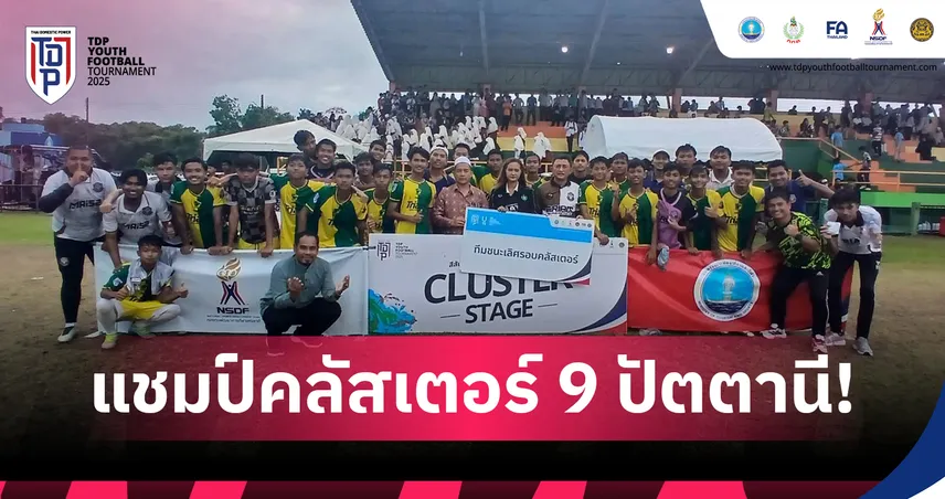 ศึก TDP Youth 2025 "คัมภีร์วิทยา-ปัตตานี เอฟซี-กีฬายะลา" ลิ่วรอบชิงแชมป์ประเทศ