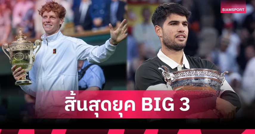  5 โมเมนต์เทนนิสโลก 2025 เขย่าประวัติศาสตร์สู่ยุคสมัย อัลคาราซ–ซินเนอร์ 