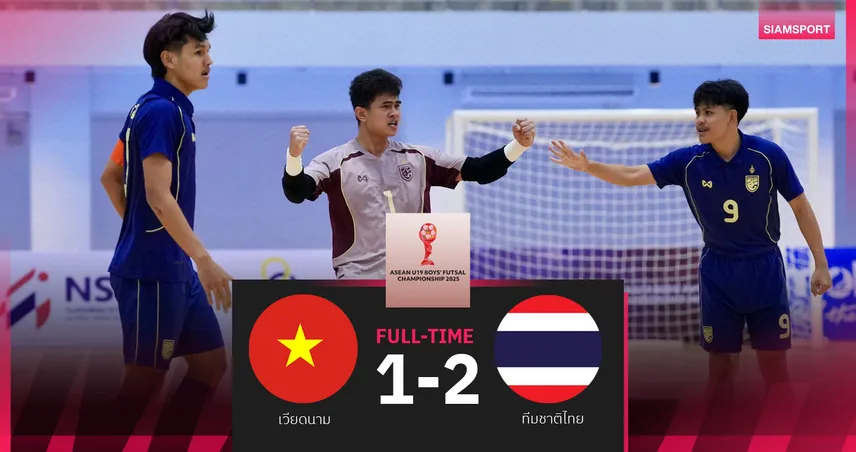 ฟุตซอลทีมชาติไทยU19 เชือด เวียดนาม 2-1 ซิวแชมป์กลุ่มเอ ศึกชิงแชมป์อาเซียน 