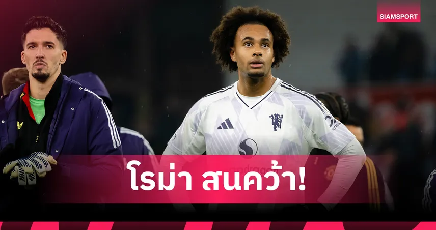 โรม่า รักจริง!เปิดฉากถก แมนยู ศุกร์นี้ยืม เซิร์กซี่ สอยตาข่าย