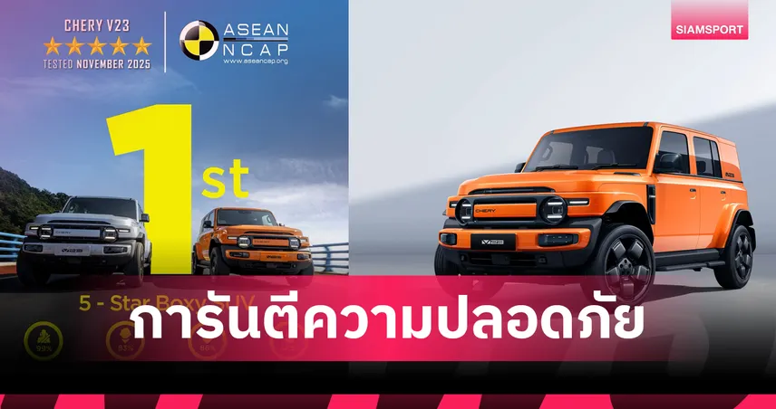 Chery V23 คว้ามาตรฐานความปลอดภัย 5 ดาว ASEAN NCAP ตอกย้ำเทคโนโลยีระดับโลก 