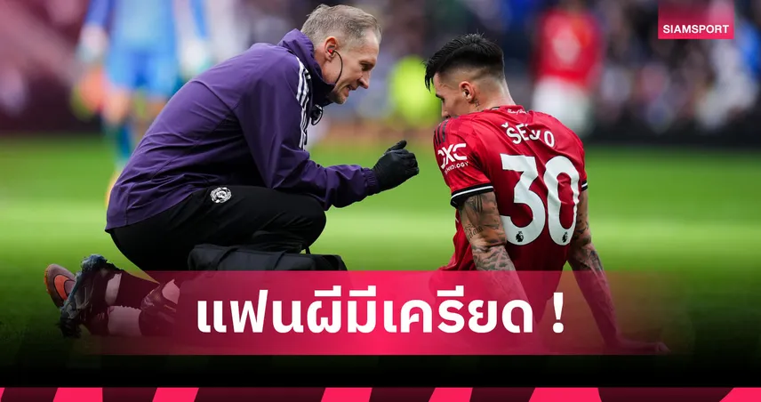 ค่าใช้จ่ายพุ่ง! แมนยู เสียต้นทุนอาการบาดเจ็บสูงสุดในพรีเมียร์ลีกตลอด 5 ปี