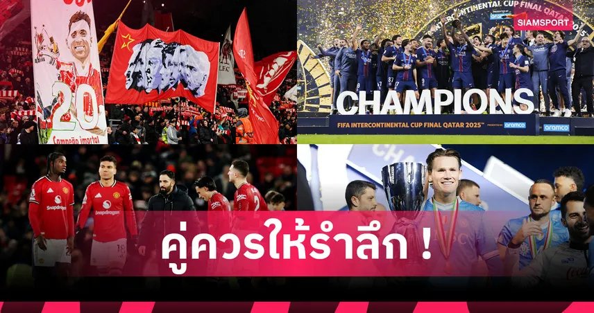 สุขเต็มรักทุกข์เต็มทรวง! 10 เหตุการณ์ที่สุดแห่งปี 2025 วงการฟุตบอล