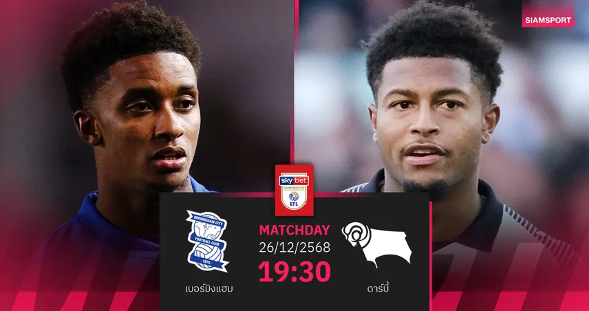 วิเคราะห์บอล เบอร์มิงแฮม vs ดาร์บี้ 26 ธ.ค. 68 : เจ้าถิ่นขาดดอยล์ รับมือแกะเขาเหล็กฟอร์มเยือนแรง