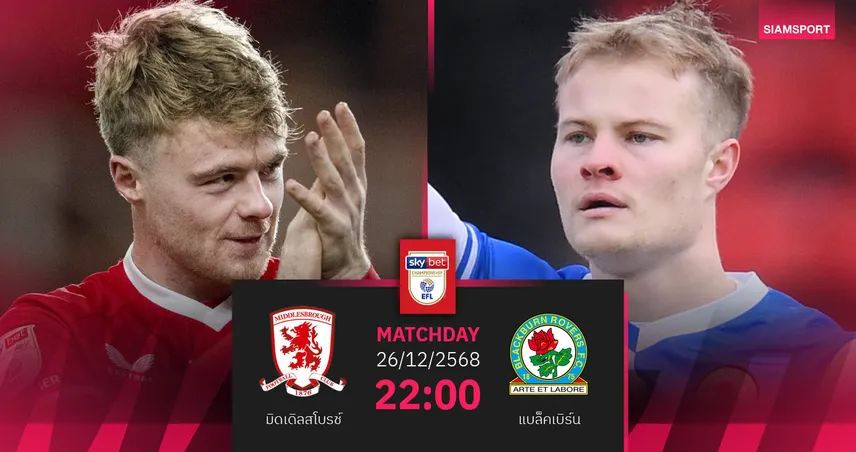 วิเคราะห์บอล มิดเดิลสโบรช์ vs แบล็คเบิร์น 26 ธ.ค. 68 : สิงห์แดงแกร่งในรัง ชนกุหลาบไฟนอกบ้านดุ