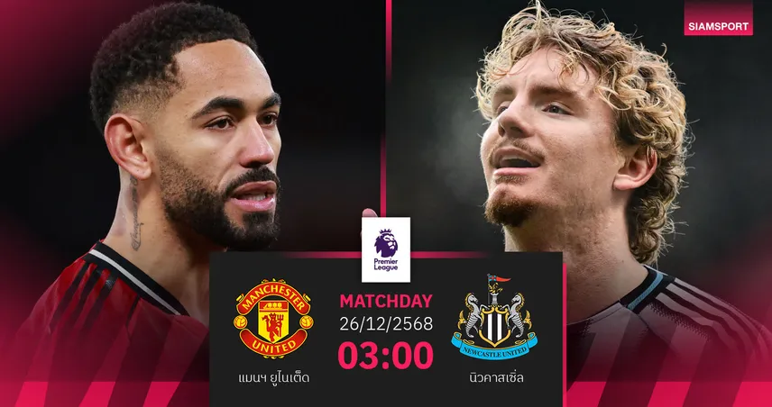 วิเคราะห์บอล แมนยู vs นิวคาสเซิ่ล 26 ธ.ค. 68 : บ็อกซิ่งเดย์เดือด ผีชนสาลิกา