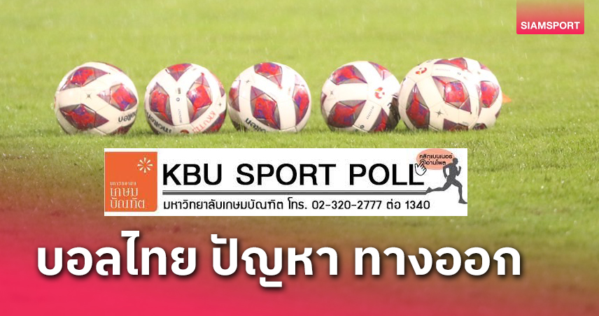 KBUโพลเผยแฟนบอลมองฟุตบอลไทยไร้พัฒนา