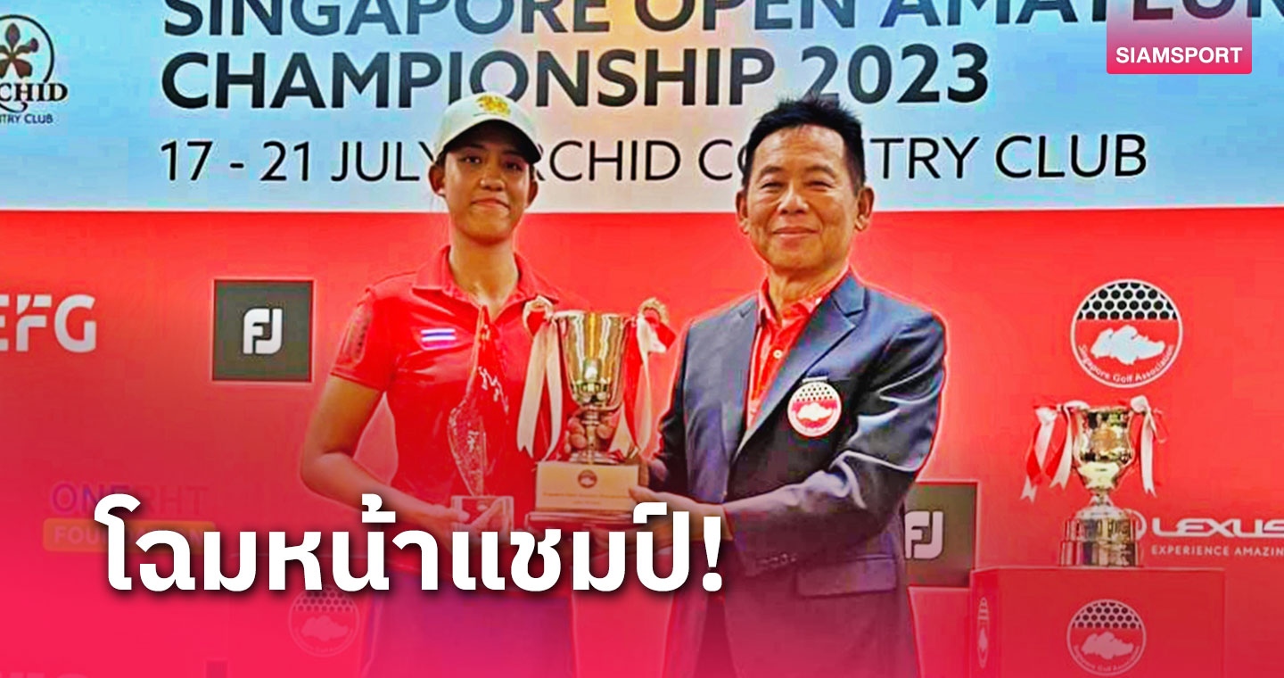 นวพร พลิกแชมป์ พร้อมนำทีมหญิงไทยเข้าวินกอล์ฟสิงค์โปร์ โอเพ่น