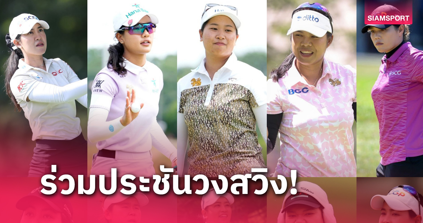 10 สาวไทยร่วมหวดกอล์ฟ ซีพีเคซี วีเมนส์ ที่แคนาดา