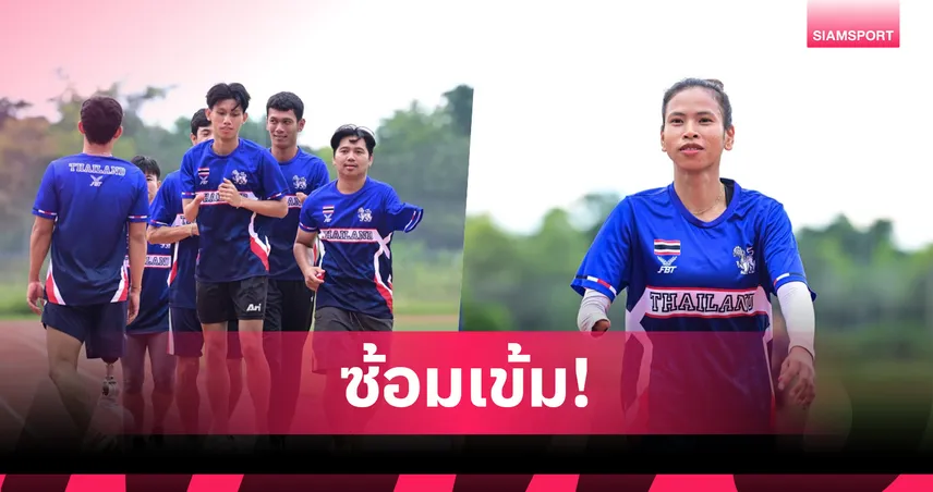 "พลาธิป-ศศิราวรรณ" นำทัพกรีฑาพาราซ้อมเข้มก่อนล่าทองอาเซียนพาราเกมส์