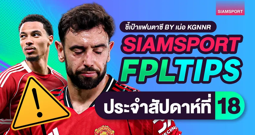 FPL Boxing Day 2025 : เปิดตลาดเอกิติเก้ ฟอร์มแรง ชิปไหนควรเล่นปลายครึ่งฤดูกาล