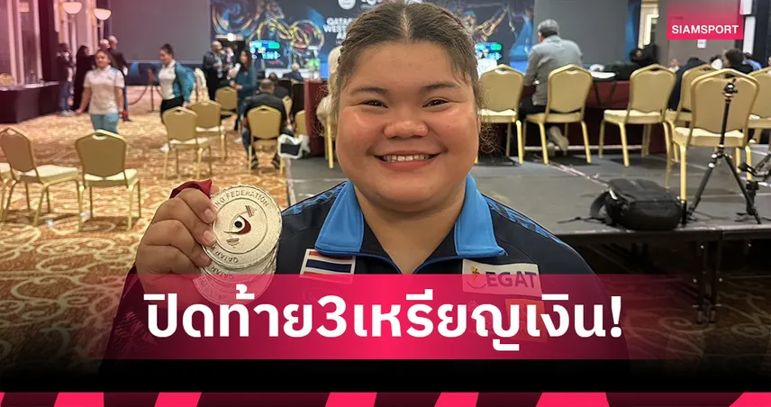 "สุพัชนินทร์" คว้า 3 เงินส่งท้ายศึกยกน้ำหนักกาตาร์คัพ