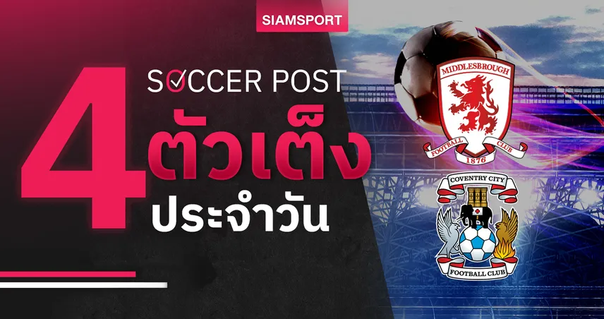 ชี้ 4 ตัวเต็งบอลน่าเชียร์ 26 ธ.ค. 68 : ทีเด็ดบอลวันนี้ โคเวนทรีลุ้นเฮ, มิดเดิลสโบรช์น่าเชียร์
