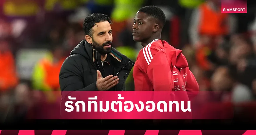 ต้องอดทน!อโมริม ลั่น เมนู คืออนาคตของ แมนยู