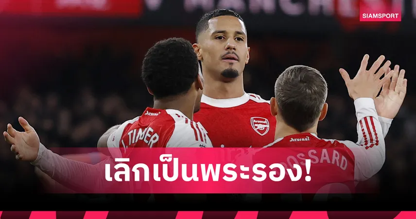 สำคัญสุดคือไม่ประมาท! ซาลิบา ลั่น อาร์เซน่อล เจ๋งพอกวาดครบ 4 แชมป์
