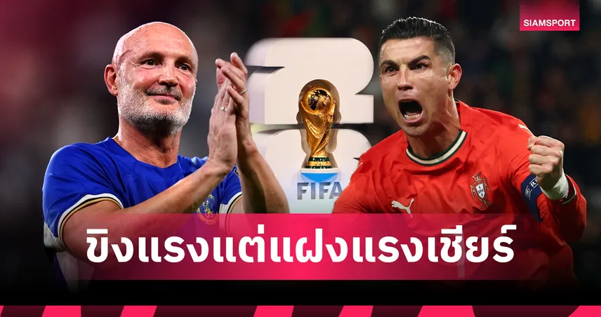 ใช้ข่มได้! เลอเบิฟ เผยเคยสวนแฟนคลับ โรนัลโด้ เรื่องแชมป์โลก