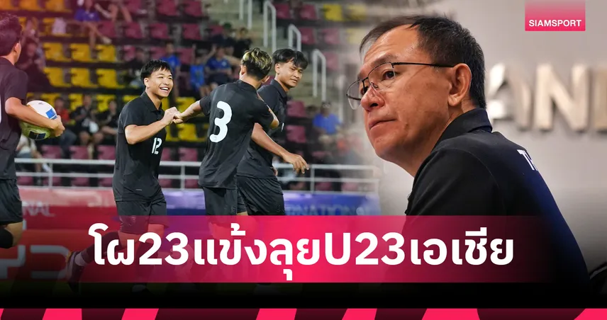 ตัวหลักหายเพียบ! ทีมชาติไทย U23 แบโผ 23 แข้งลุยศึกชิงแชมป์เอเชีย