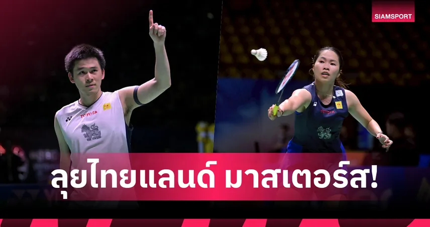 "วิว-เมย์" นำทัพแบดไทยลุยศึกไทยแลนด์ มาสเตอร์ส 2026 บิ๊กเนมโลกเพียบ