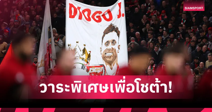 วาระพิเศษ!ลูก โชต้า เตรียมร่วมเป็นมาสค็อตเกม ลิเวอร์พูล ดวล วูล์ฟส์