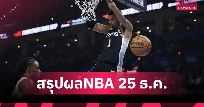 จอมพิฆาตแชมป์เก่า!สเปอร์ส ย้ำแค้น โอเคซี ศึกเอ็นบีเอ