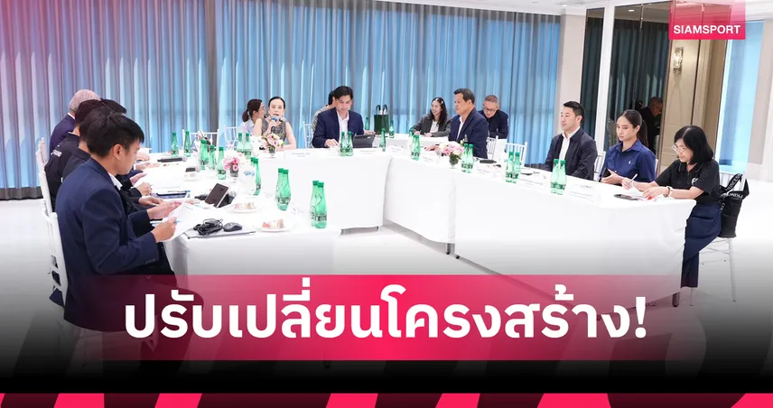 ส.บอล ปรับโครงสร้าง มอบ “ฮัดสัน” ร่วมเฟ้นหาผอ.ฝ่ายเทคนิคยกระดับทีมชาติ