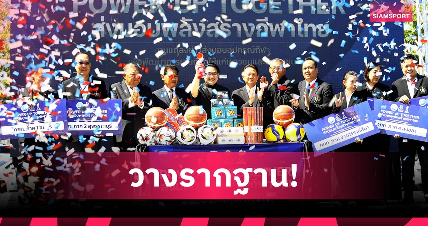 รมว.อรรถกร นำส่งมอบอุปกรณ์กีฬา 5 ภาค หนุนพัฒนาเยาวชนทั่วประเทศ ปี 2568 