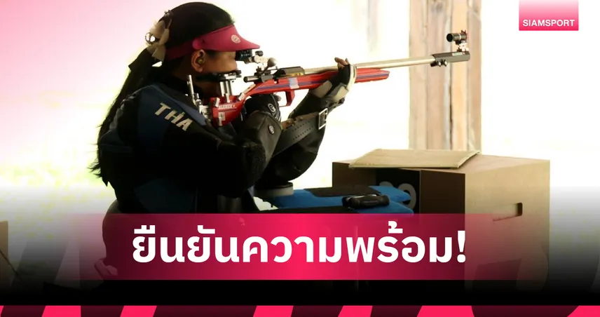 ไทยพร้อมจัดอาเซียนพาราเกมส์ ทุกอย่างตามแผน มุ่งมั่นคว้าเจ้าเหรียญทอง