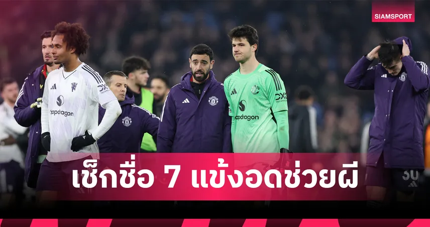 เช็กชื่อ 7 แข้งแมนยูเจ็บ-ติดภารกิจพิเศษ คาดวันคืนสนาม