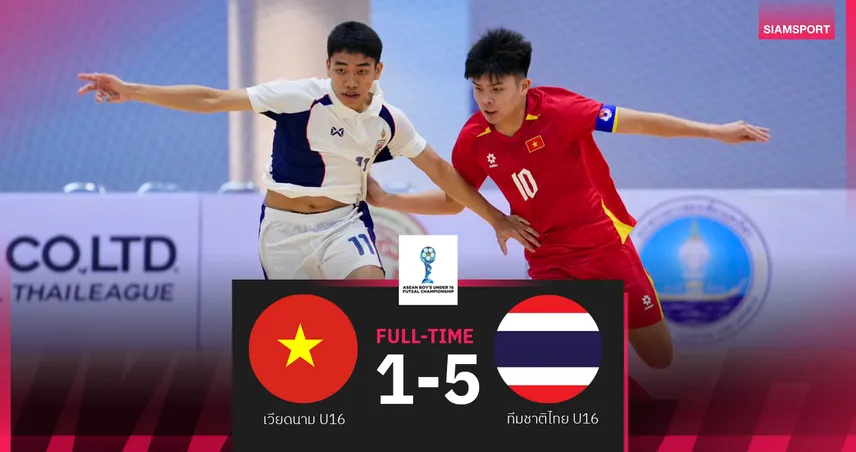ฟุตซอลไทย U16 ถล่มเวียดนาม 5-1 คว้าชัยรวด 3 นัด การันตีเข้าชิงศึกอาเซียน