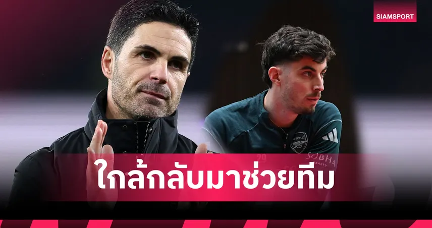 ข่าวดีอาร์เซน่อล! อาร์เตต้า แย้ม ฮาแวร์ตซ์ ใกล้คืนสนาม