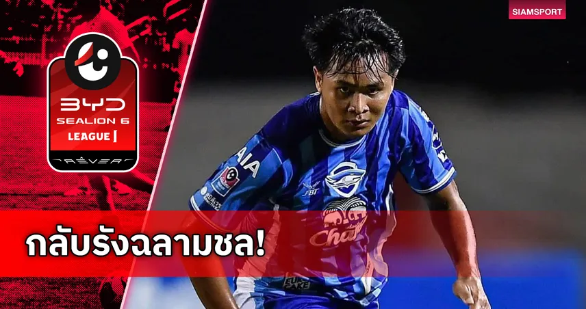 ชลบุรี เอฟซี ดึง "ยศกร บูรพา" คืนถิ่นเสริมคม หลังอดิศักดิ์พักยาว