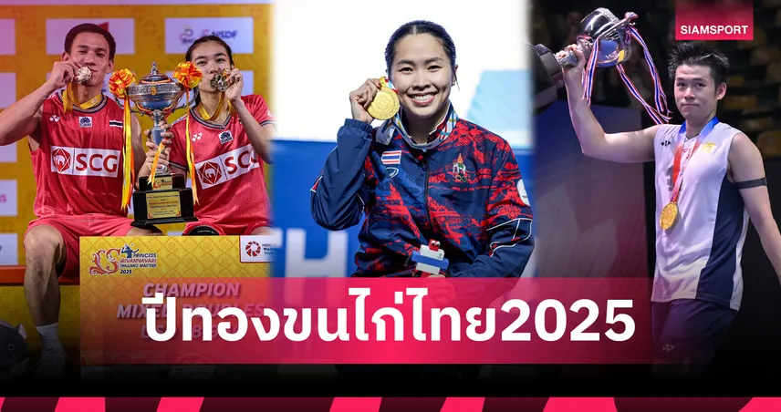 สรุปผลงานแบดมินตันปี 2025 กวาด 18 แชมป์เวิลด์ทัวร์ "วิว-บาส-เฟม" โชว์ฟอร์มกระหึ่มโลก 