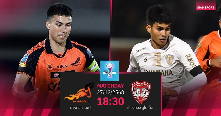 วิเคราะห์บอล บางกอก พบ เมืองทองฯ (27 ธ.ค. 68) : เชียร์กิเลนผยองบุกคว้าชัย
