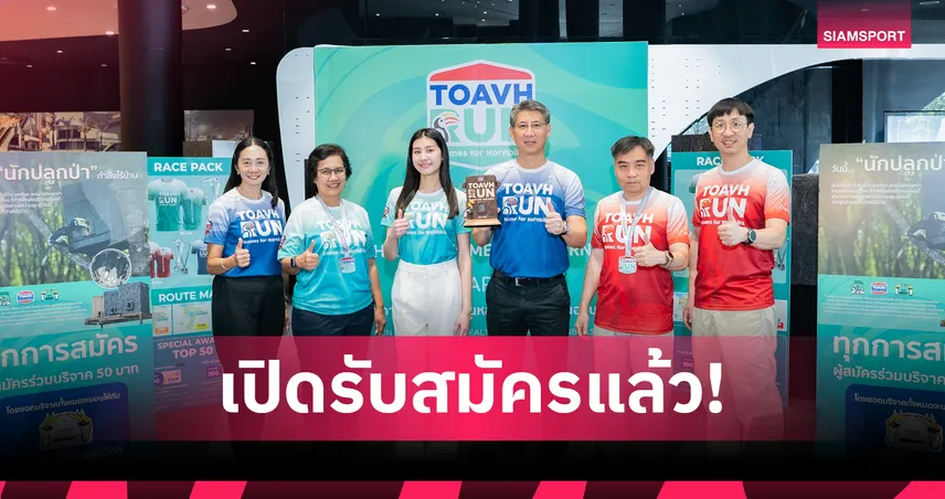 TOAVH จัดวิ่งการกุศลระดมทุนสร้างโพรงรังนกเงือก 15 มี.ค. 69 นี้ 