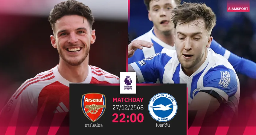 วิเคราะห์บอล อาร์เซน่อล vs ไบรท์ตัน 27 ธ.ค. : ปืนลุ้นยืดจ่าฝูง