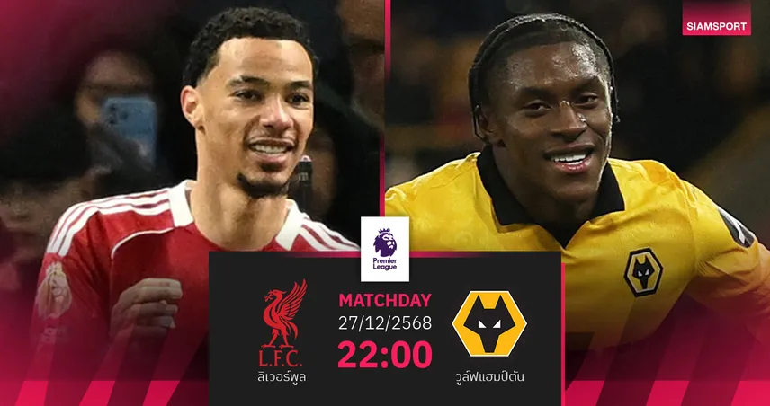 วิเคราะห์บอล ลิเวอร์พูล vs วูล์ฟส์ 27 ธ.ค. 68 หงส์แดงเล็งย้ำชัยช่วงเทศกาล