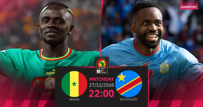 วิเคราะห์บอล เซเนกัล vs ดีอาร์ คองโก 27 ธ.ค. : ชิงตั๋วรอบน็อกเอาต์แอฟคอน