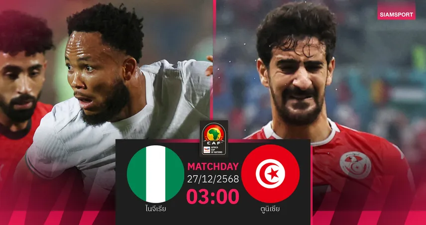 วิเคราะห์บอล ไนจีเรีย vs ตูนิเซีย 27 ธ.ค. : ดวลเดือดชิงจ่าฝูงกลุ่ม ซี
