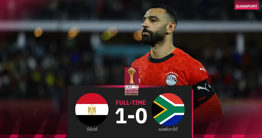 ผลบอล อียิปต์ 1-0 แอฟริกาใต้: ซาลาห์ซัดชัย! ฟาโรห์เฮ2นัดติดทะลุน็อคเอาท์ AFCON