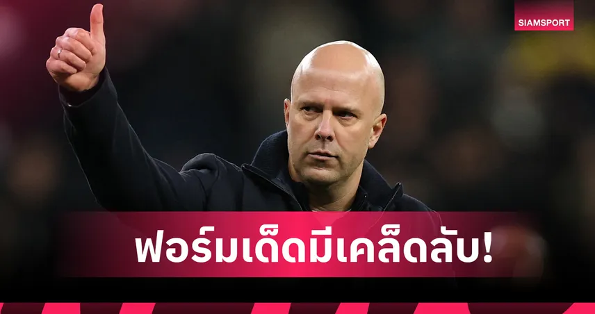 ลิเวอร์พูล พบ วูล์ฟส์: อาร์เน่อ เผยเคล็ดลับฟอร์มไร้พ่าย 6 นัด