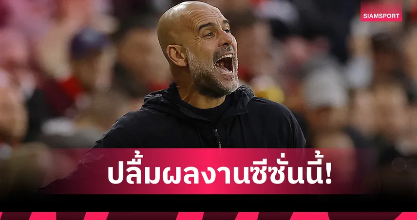 ได้ลุ้นแชมป์ทุกถ้วย! เป๊ป กวาร์ดิโอล่า พอใจผลงาน แมนซิตี้ ซีซั่นนี้