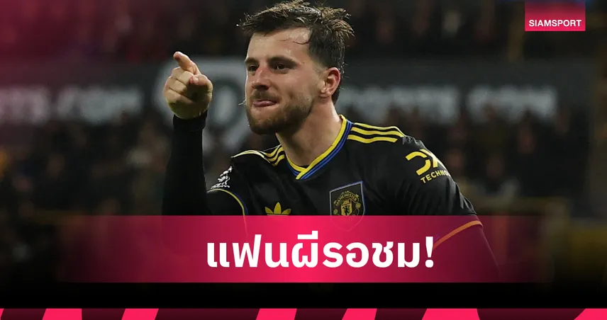 ของจริงกำลังมา! เมสัน เมาท์ มั่นใจใกล้ท็อปฟอร์มกับ แมนยู